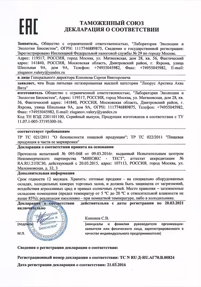 Декларация соответствия на питьевую воду «Леюрус Арктика Аква Вита»