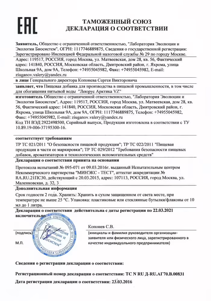 Декларация о соответствии «Леюрус Арктика VZ»