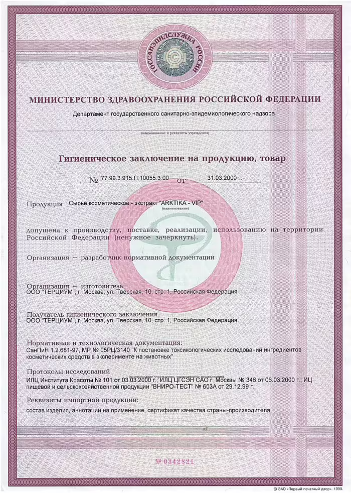 Гигиеническое заключение Сырье косметическое экстракт «Арктика VIP»
