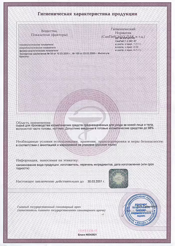 Гигиеническое заключение Сырье косметическое экстракт «Арктика VIP»