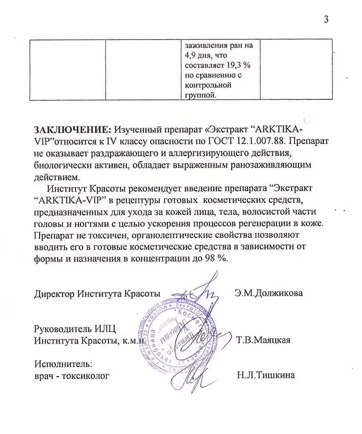 Результаты испытаний экстракт «Арктика VIP»
