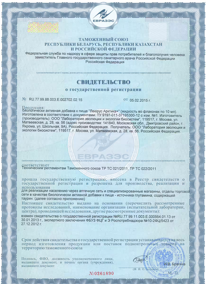 Свидетельство о государственной регистрации «Леюрус Арктика+»