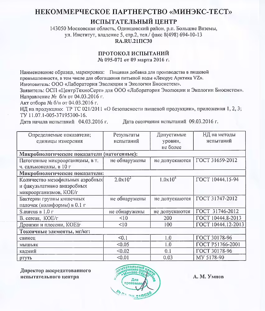 Протокол испытаний «Леюрус Арктика VZ»
