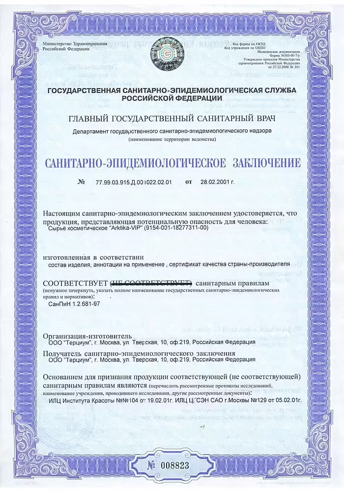 Санитарно-эпидемиологическое заключение cырье косметическое экстракт «Arktika VIP»
