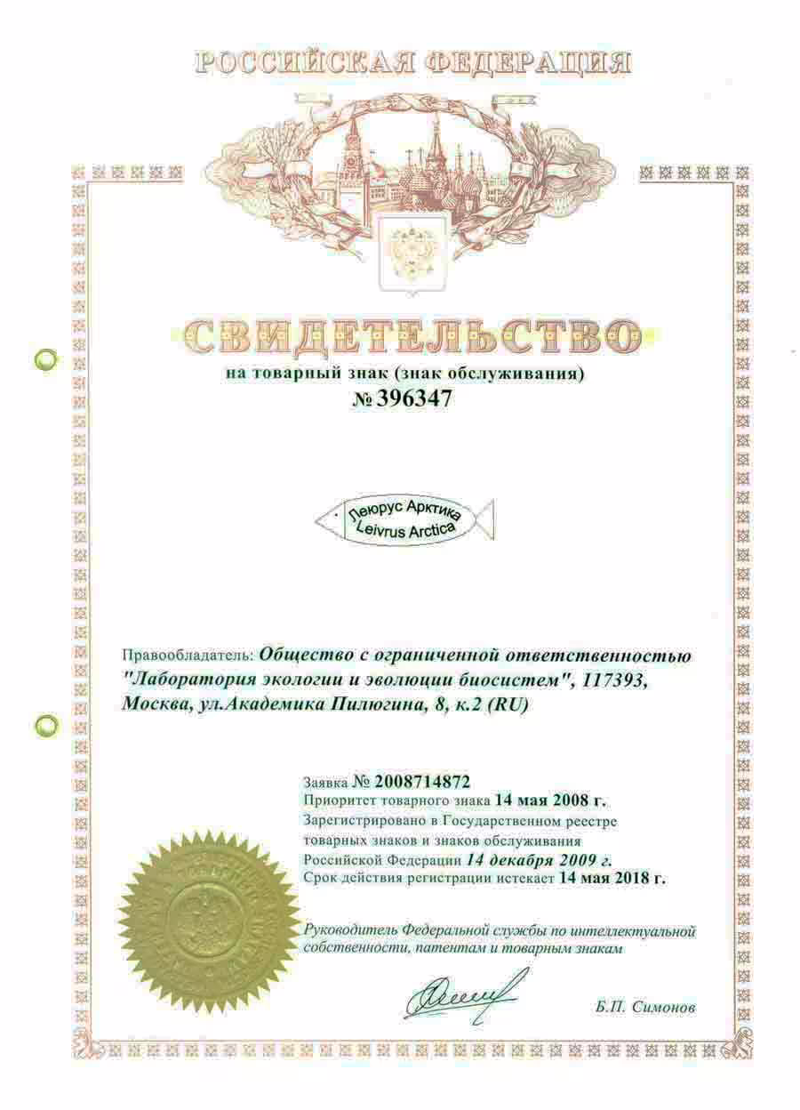 Свидетельство на товарный знак «Леюрус Арктика»
